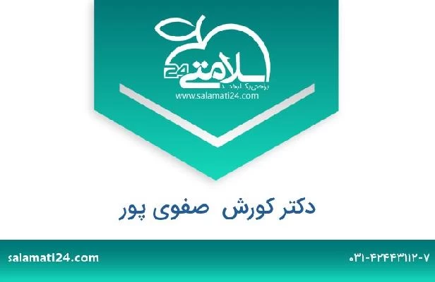 تلفن و سایت دکتر کورش  صفوی پور