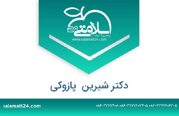 تلفن و سایت دکتر شیرین  پازوکی