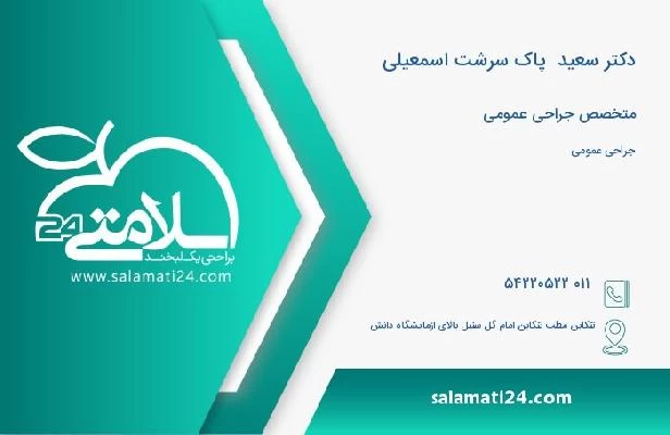 آدرس و تلفن دکتر سعید  پاک سرشت اسمعیلی