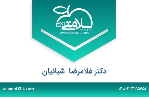 تلفن و سایت دکتر غلامرضا  شبانیان