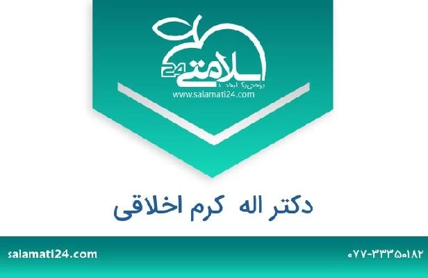 تلفن و سایت دکتر اله  کرم اخلاقی