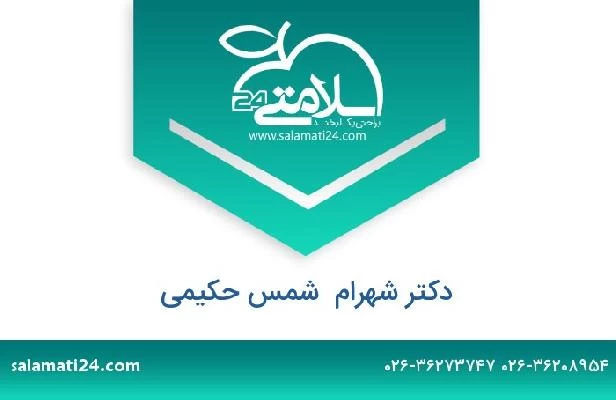 تلفن و سایت دکتر شهرام  شمس حکیمی