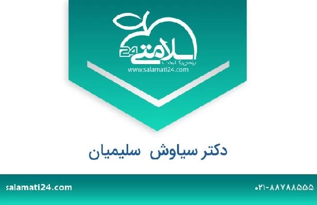 تلفن و سایت دکتر سیاوش  سلیمیان