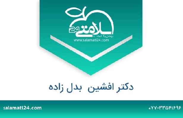 تلفن و سایت دکتر افشین  بدل زاده