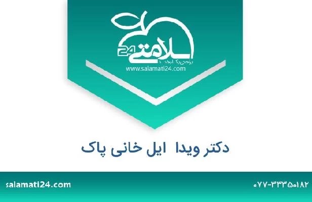 تلفن و سایت دکتر ویدا  ایل خانی پاک