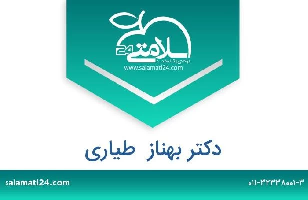 تلفن و سایت دکتر بهناز  طیاری