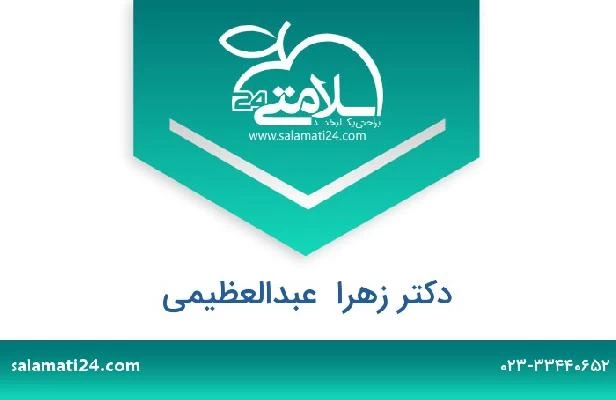 تلفن و سایت دکتر زهرا  عبدالعظیمی