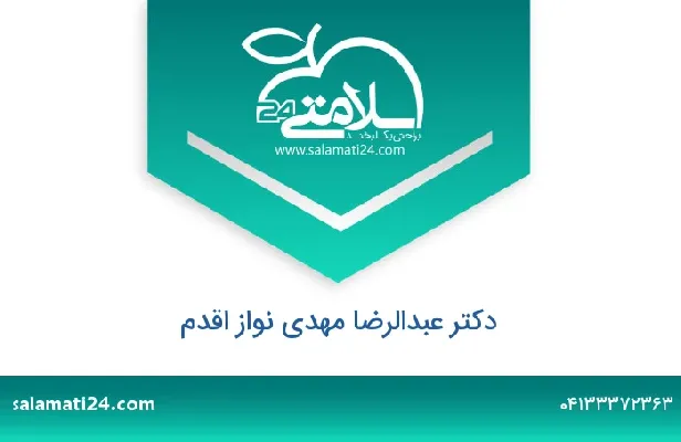 تلفن و سایت دکتر عبدالرضا  مهدی نواز اقدم