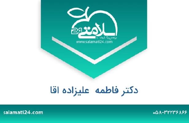 تلفن و سایت دکتر فاطمه  علیزاده اقا