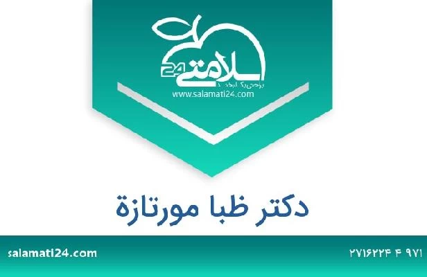 تلفن و سایت دکتر ظبا مورتازة