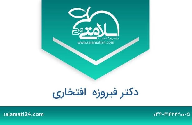 تلفن و سایت دکتر فیروزه  افتخاری