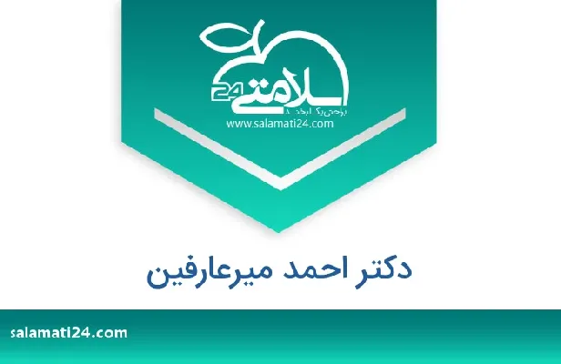 تلفن و سایت دکتر احمد  میرعارفین