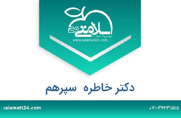 تلفن و سایت دکتر خاطره  سپرهم