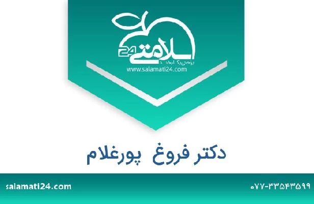 تلفن و سایت دکتر فروغ  پورغلام