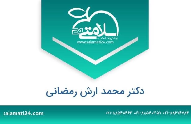 تلفن و سایت دکتر محمد ارش رمضانی