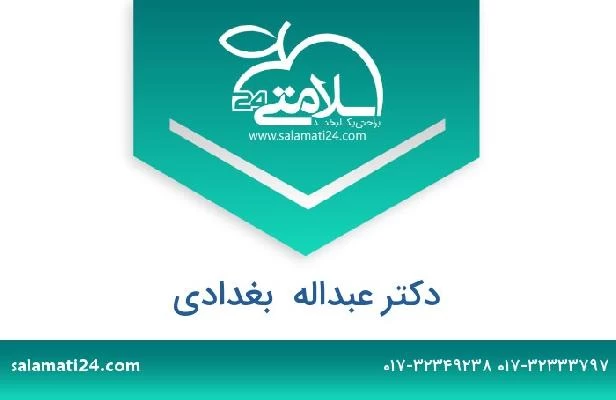 تلفن و سایت دکتر عبداله  بغدادی