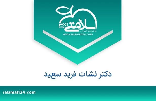 تلفن و سایت دکتر نشات فريد سعيد