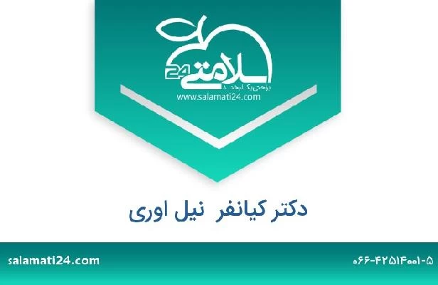 تلفن و سایت دکتر کیانفر  نیل اوری