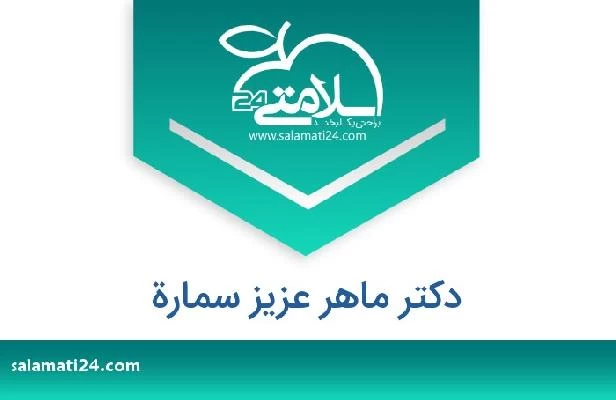 تلفن و سایت دکتر ماهر عزيز سمارة