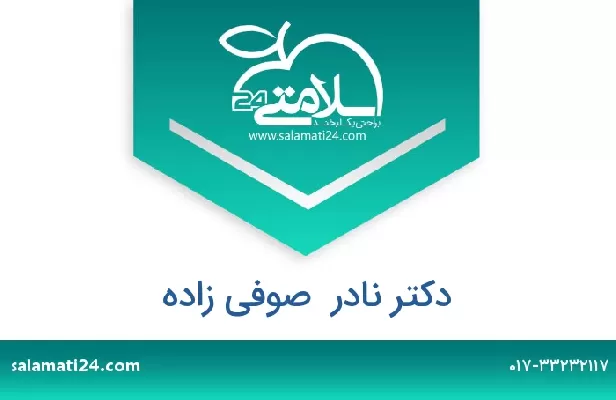 تلفن و سایت دکتر نادر  صوفی زاده