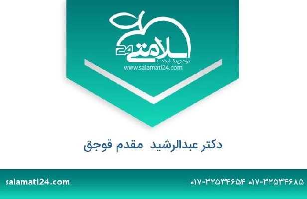 تلفن و سایت دکتر عبدالرشید  مقدم قوجق