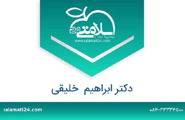 تلفن و سایت دکتر ابراهیم  خلیقی