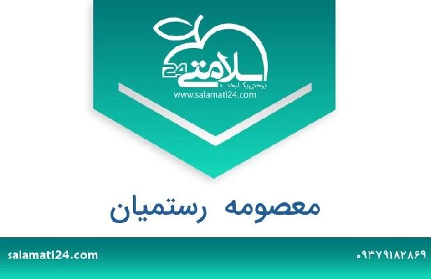 تلفن و سایت معصومه  رستمیان