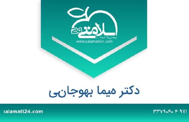 تلفن و سایت دکتر هيما بهوجاني