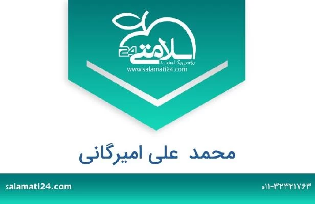 تلفن و سایت محمد  علی امیرگانی