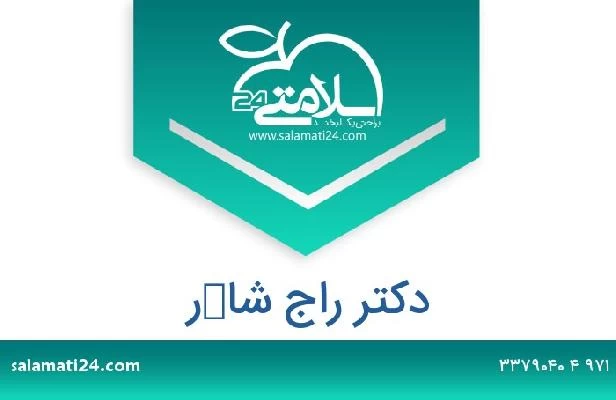 تلفن و سایت دکتر راج شاكر