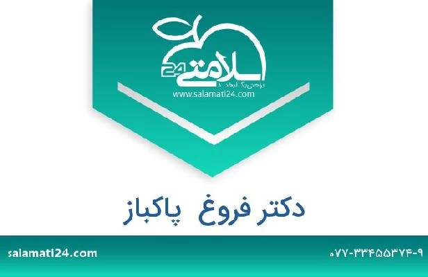 تلفن و سایت دکتر فروغ  پاکباز