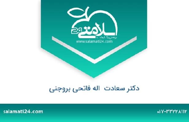 تلفن و سایت دکتر سعادت  اله فاتحی بروجنی