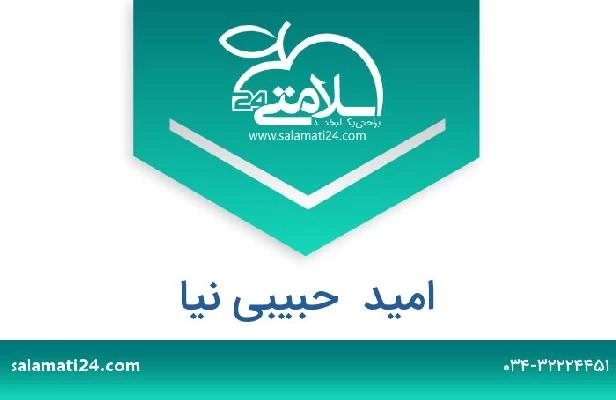 تلفن و سایت امید  حبیبی نیا