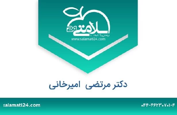 تلفن و سایت دکتر مرتضی  امیرخانی