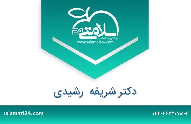 تلفن و سایت دکتر شریفه  رشیدی