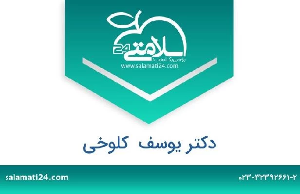 تلفن و سایت دکتر یوسف  کلوخی