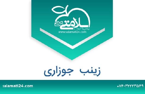 تلفن و سایت زینب  جوزاری