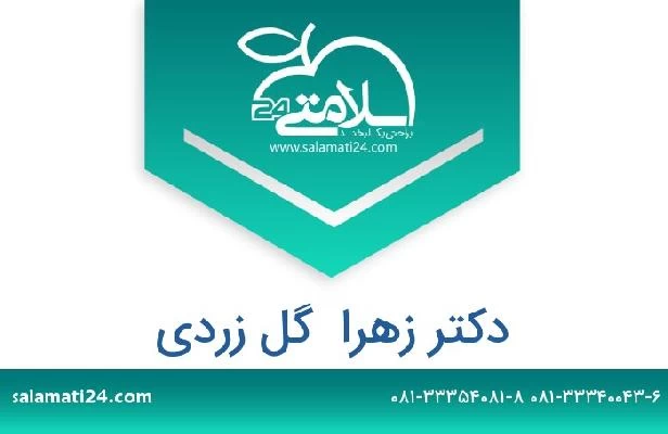 تلفن و سایت دکتر زهرا  گل زردی