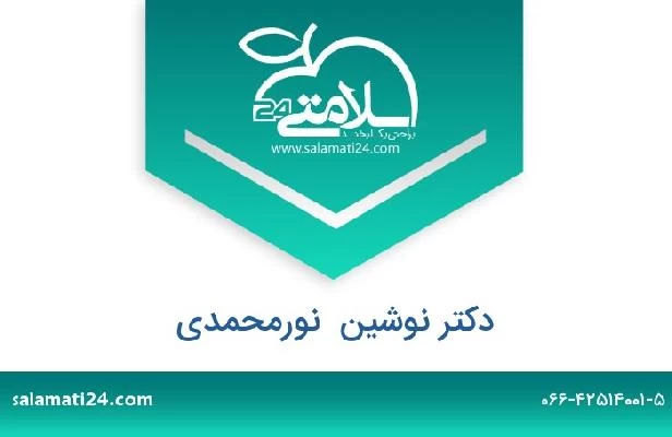 تلفن و سایت دکتر نوشین  نورمحمدی