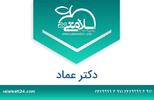 تلفن و سایت دکتر عماد 