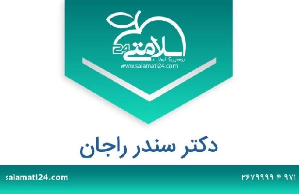 تلفن و سایت دکتر سندر راجان