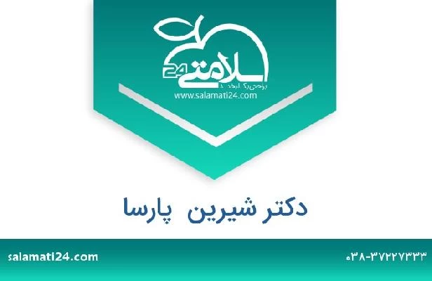 تلفن و سایت دکتر شیرین  پارسا