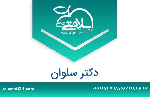 تلفن و سایت دکتر سلوان 