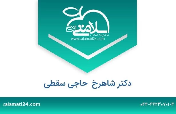 تلفن و سایت دکتر شاهرخ  حاجی سقطی