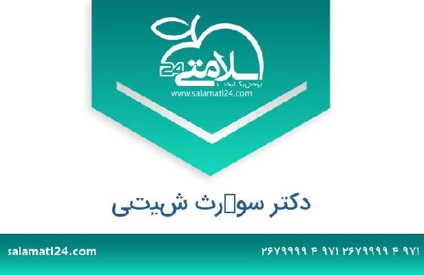 تلفن و سایت دکتر سوكرث شيتي