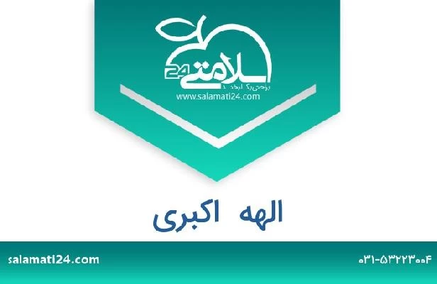 تلفن و سایت الهه  اکبری