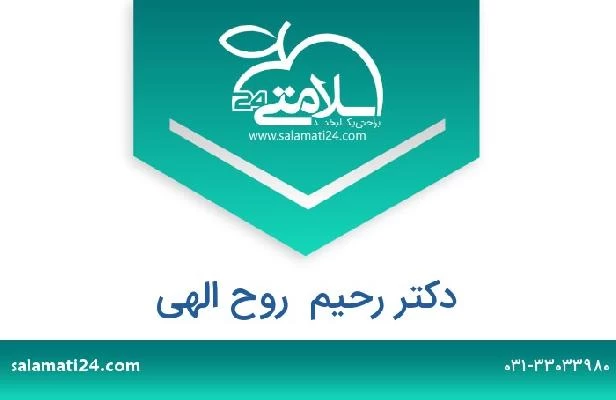 تلفن و سایت دکتر رحیم  روح الهی