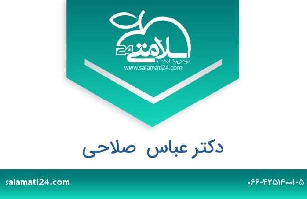 تلفن و سایت دکتر عباس  صلاحی