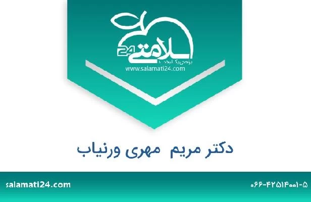 تلفن و سایت دکتر مریم  مهری ورنیاب