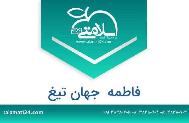 تلفن و سایت فاطمه  جهان تیغ